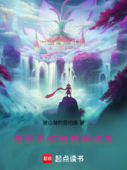 我的系统教我做咸鱼在线阅读
