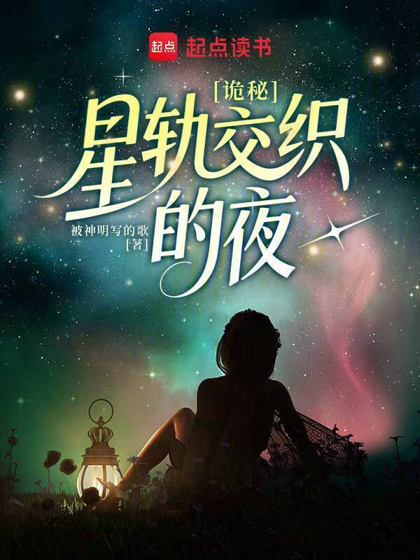 诡秘：星轨交织的夜在线阅读
