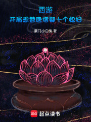 西游：开局想替唐僧娶十个媳妇