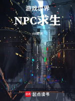游戏世界：NPC求生封面