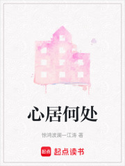 心居何处在线阅读