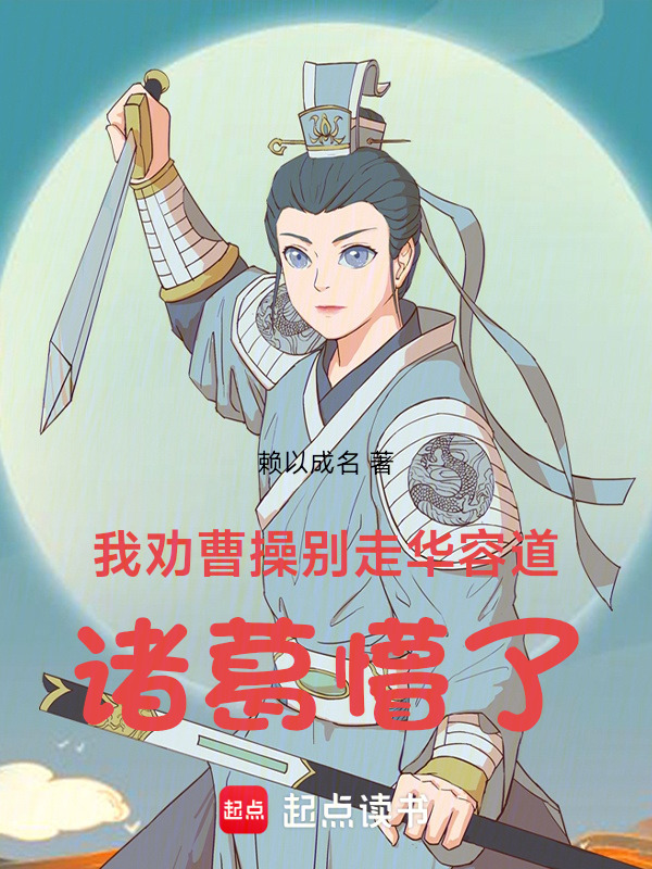 我劝曹操别走华容道，诸葛懵了在线阅读