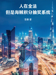 人在全法，但是海贼积分抽奖系统