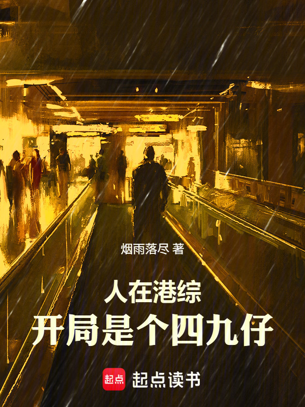 人在港综，开局是个四九仔在线阅读