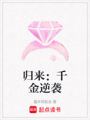 归来：千金逆袭在线阅读