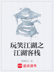 玩笑江湖之江湖客栈