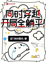 同时穿越：开局全躺平在线阅读