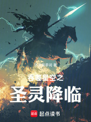 吞噬星空之圣灵降临！