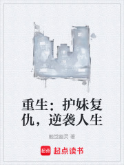 重生：护妹复仇，逆袭人生在线阅读