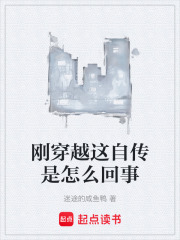 刚穿越这自传是怎么回事