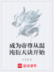 成为帝尊从混沌衍天诀开始在线阅读