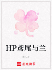 HP鸢尾与兰在线阅读