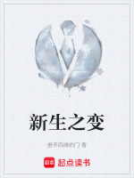 新生之变最新章节在线阅读