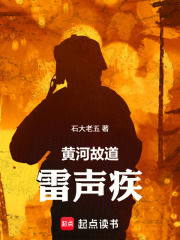 黄河故道雷声疾在线阅读