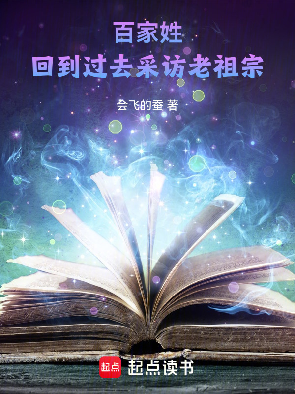 百家姓：回到过去采访老祖宗在线阅读