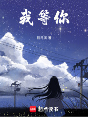 我等你在线阅读