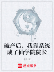 破产后，我靠系统成了仙学院院长在线阅读