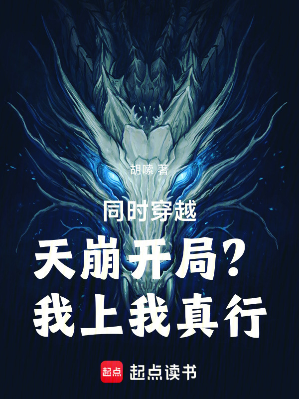 同时穿越：天崩开局？我上我真行在线阅读