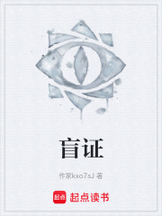 盲证在线阅读