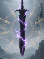 剑叩永恒在线阅读