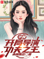 华娱：开局导演功夫之王在线阅读