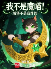 我不是魔