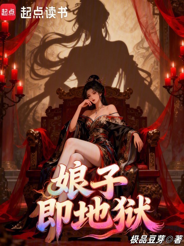 娘子即地狱在线阅读