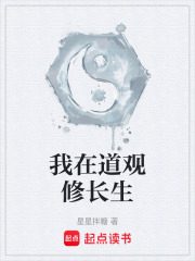我在道观修长生在线阅读