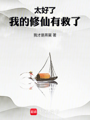 太好了我的