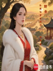 聊斋：狐狸仙官升职记在线阅读