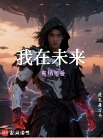 我在未来有场恋爱封面