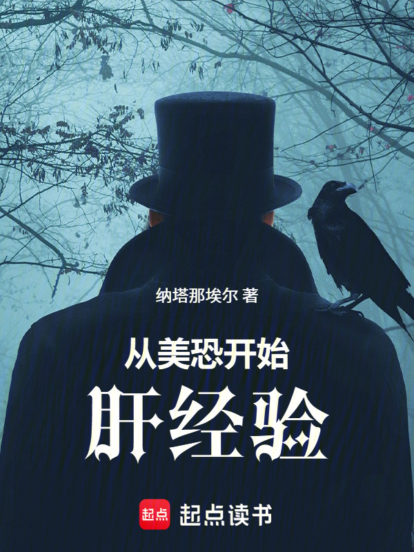 从美恐开始肝经验在线阅读