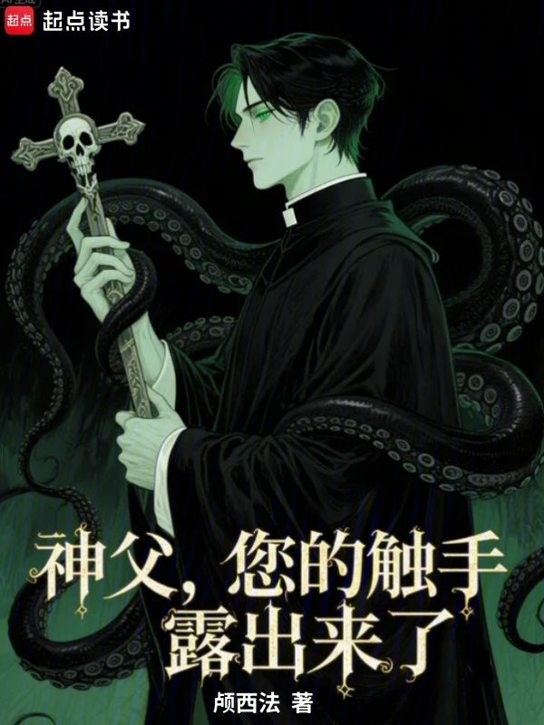 驱魔神父，您的触手露出来了在线阅读