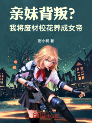 亲妹背叛？我将废材校花养成女帝