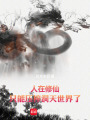 人在修仙，只能压榨洞天世界了在线阅读