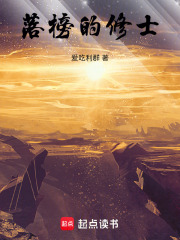 落榜的修士