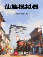 仙族模拟器