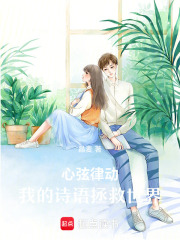 心弦律动：我的诗语拯救世界在线阅读