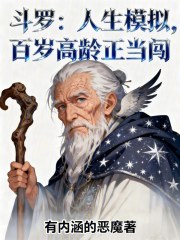 斗罗：人生模拟，百岁高龄正当闯在线阅读