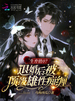 生育值0？退婚后被顶级雄性痴缠封面