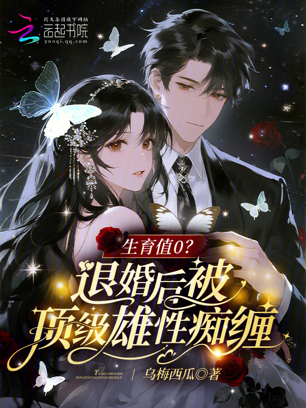 生育值0？退婚后被顶级雄性痴缠在线阅读