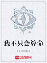 我不只会算命在线阅读