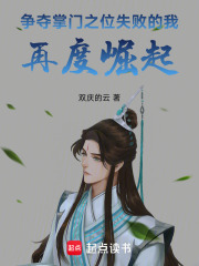 争夺掌门之位失败的我再度崛起在线阅读