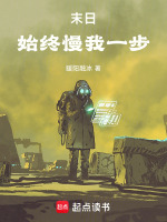 末日始终慢我一步封面
