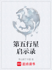 第五行星启示录在线阅读