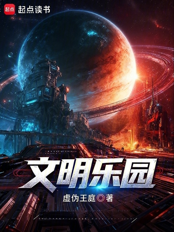 文明乐园在线阅读