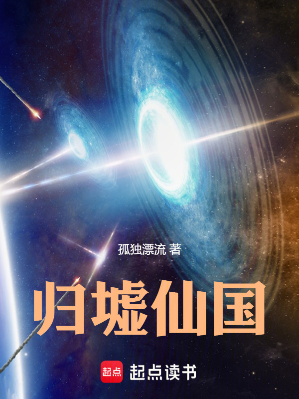 归墟仙国在线阅读