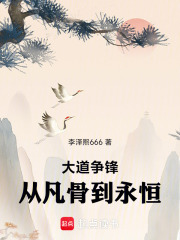 大道争锋：从凡骨到永恒