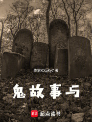 鬼故事与在线阅读