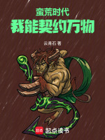 蛮荒时代：我能契约万物封面